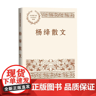 杨绛散文 杨绛 著 文学