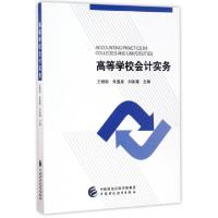 正版新书]高等学校会计实务王君彩//朱莲美//刘彩霞978750957246