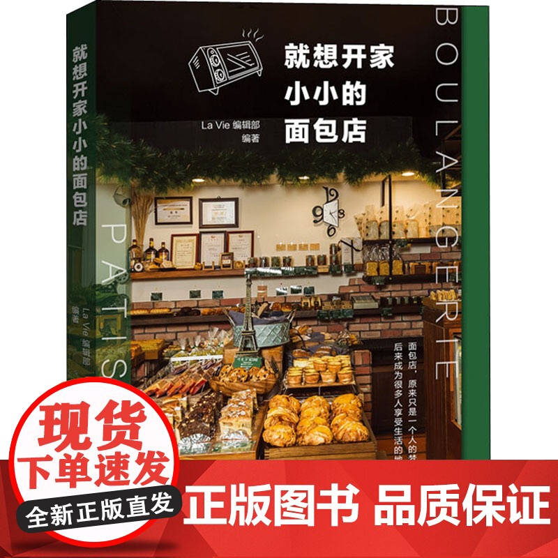 就想开家小小的面包店 La Vie编辑部 编 国内贸易经济经管、励志 正版图书籍 广东经济出版社
