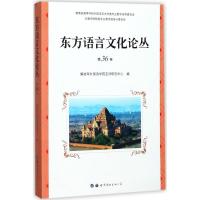 正版新书]东方语言文化论丛(第36卷)解放军外国语学院亚洲研究