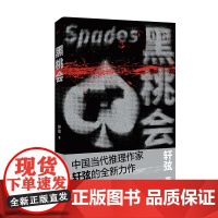 黑桃会(中国当代推理作家轩弦烧脑新作,神探慕容思炫和黑桃会的终极对决) 轩弦 时代文艺出版社 正版书籍
