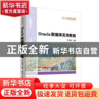 正版 Oracle数据库实用教程 岳国华编著 清华大学出版社 97873025