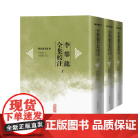 李攀龙全集校注(全3册) [明]李攀龙 著 人民文学出版社 历史古籍 文学理论/文学评论与研究