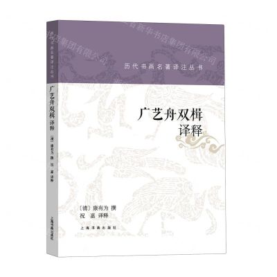 [N]广艺舟双楫译释/历代书画名著译注丛书-9787547925362