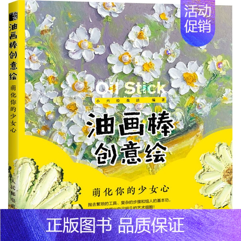 [正版]油画棒创意绘 萌化你的少女心 小六绘生活 编 漫画技法 艺术 人民邮电出版社 图书