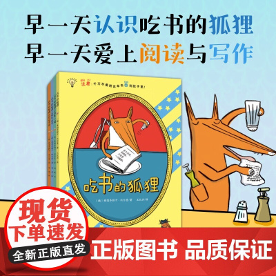 吃书的狐狸 注音版 全4册 5-7岁 弗朗齐斯卡·比尔曼 著 儿童绘本