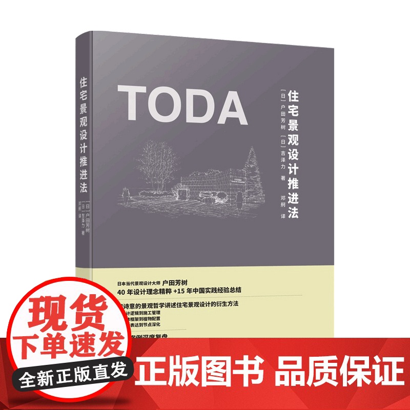 住宅景观设计推进法 户田芳树 著 系统的居住空间经管营造方法论 宋照青 穿插大量手绘效果图 景观设计书籍