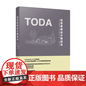 住宅景观设计推进法 户田芳树 著 系统的居住空间经管营造方法论 宋照青 穿插大量手绘效果图 景观设计书籍
