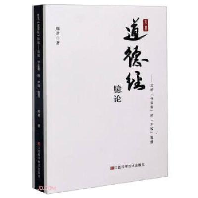 正版新书]帛书《道德经》臆论:写给