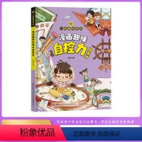 漫画趣味自控力启蒙书 [正版]抖音同款漫画趣味自控力启蒙书心理学时间管理儿童趣味百科全书漫画版4-12岁小学生课外书籍少