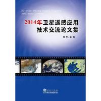 正版新书]2014年卫星遥感应用技术交流论文集杨军9787502961114