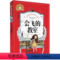 [正版]会飞的教室书注音版伴随孩子成长经典阅读精装版课外书必读二年级国际大奖儿童文学小学生阅读书籍读物6-7-8-10