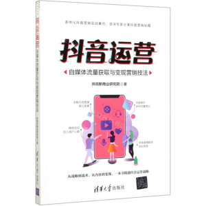 [M]抖音运营(自媒体流量获取与变现营销技法)-9787302547464