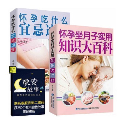 十月怀胎知识百科全书+饮食营养食谱全套孕期孕妇书籍大全怀孕期孕产妇保健怀孕备孕坐月子读本准妈妈书孕前准备孕妈胎教故事书