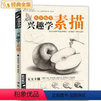 [正版]兴趣学素描零基础入门书籍绘画铅笔教程临摹教程材经典全集杨建飞