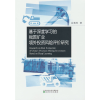 正版新书]基于深度学习的我国矿业境外投资风险评价研究谷春燕97