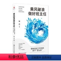 乘风破浪做好班主任 [正版]班主任如何说话 学生才愿意听 钟杰老师2023年新作 好好说话 带班就能开挂 摆脱本能式表达