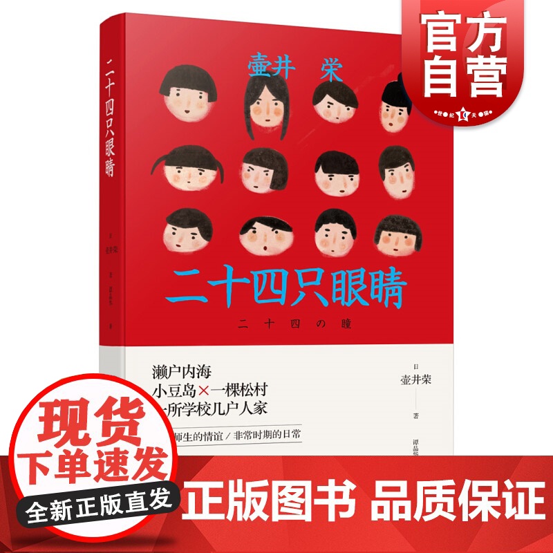 二十四只眼睛 壶井荣精装作品集经典同名电影原著小说媲美死亡诗社的师生情电影高峰秀子上海译文出版社外国小说日本文学