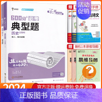 高考600分典型题 历史 高中通用 [正版]2025版纵横高考600分基础题+典型题数学物理化学生物政治历史地理语文文言
