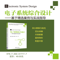 [M]电子系统综合设计——基于精选案例与实战指导-9787302517177