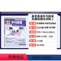 外刊阅读及模拟强化训练1 高中通用 [正版]高考英语外刊阅读及模拟强化训练1 高考英语前沿备考系列丛书 高考英语阅读理解