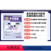 外刊阅读及模拟强化训练1 高中通用 [正版]高考英语外刊阅读及模拟强化训练1 高考英语前沿备考系列丛书 高考英语阅读理解
