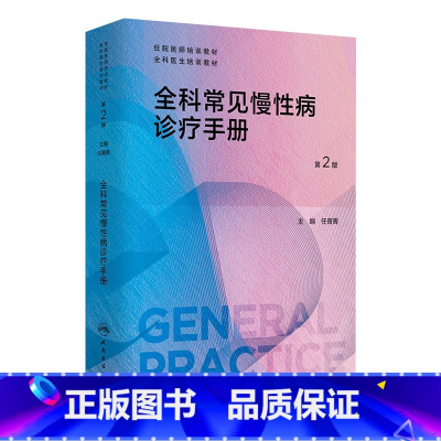 全科常见慢性病诊疗手册 [正版]全科常见慢性病诊疗手册(第2版) 2024年4月参考书
