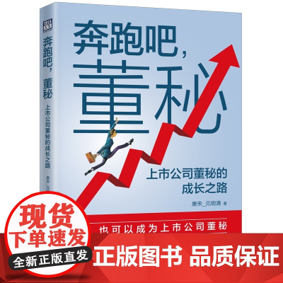 正版 奔跑吧 董秘 上市公司董秘的成长之路 唐宋_元明清 著 中国法制出版社 9787521632361