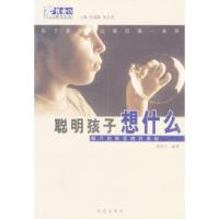 正版新书]聪明孩子想什么邵泽水 编著9787507720099