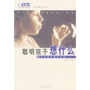 正版新书]聪明孩子想什么邵泽水 编著9787507720099