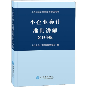 醉染图书小企业会计准则讲解 2019年版9787542960214