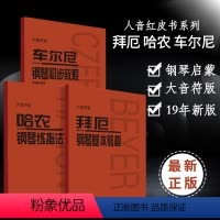[正版]大音符全新3本车尔尼钢琴初步教程作品599拜厄钢琴基本教程哈农钢琴练指法版初学者入门零基础乐谱练字
