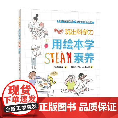 玩出科学力 用绘本学STEAM素养 6-9岁 曾多闻 著 学前教育