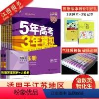 [6本]江苏版·语数英物化生 高中通用 [正版]直营2024五年高考三年模拟b版五三数学英语语文物理化学生物政治历史地理