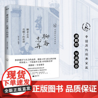 聊斋志异:瓜棚下的怪谭(探索幽冥与凡尘的边界,揭秘人性与妖灵的纠缠。龚鹏程)