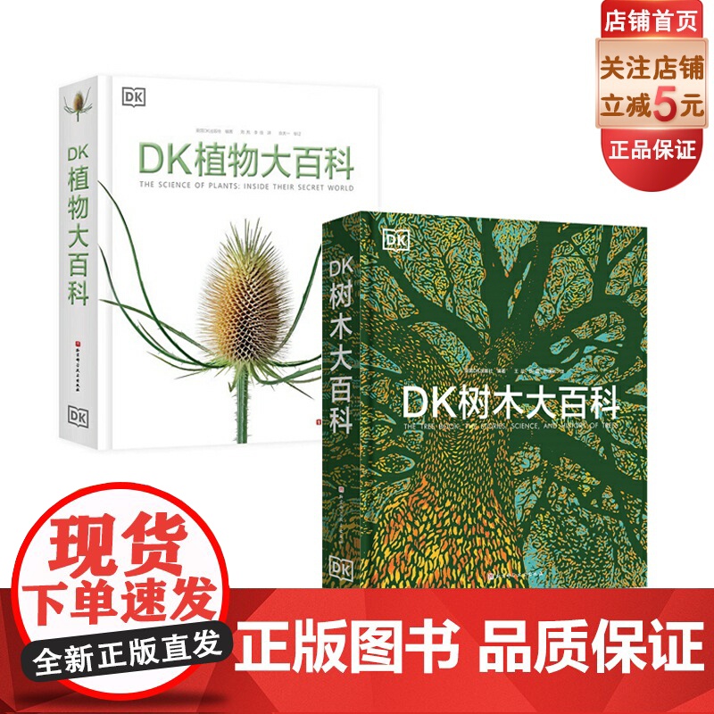 DK树木大百科+DK植物大百科 2本套 植物图文科普书 高清植物照片 英国DK出版社编著 面向青少年和大众的关于树木的图