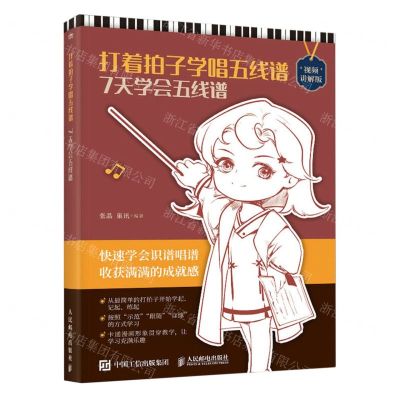 [N]打着拍子学唱五线谱(7天学会五线谱视频讲解版)-9787115619945