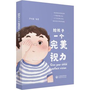 [M]给孩子一个完美视力-9787521404487