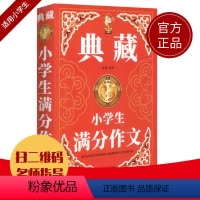 [正版]钟书作文榜样 典藏小学生满分作文 小学生作文书大全三四五六年级3-4-6年级同步作文素材全辅导满分获奖分类作文