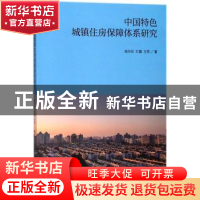 正版 中国特色城镇住房保障体系研究 姚玲珍,刘霞,王芳 经济科学