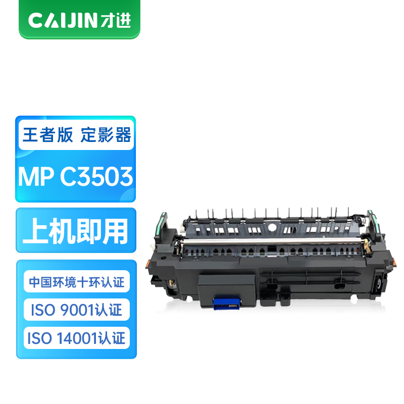 才进王者版MPC3503C定影组件适用理光MP C3003SP/C3503SP/C3004SP复印机定影器C3504SP