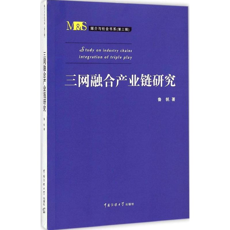 [M]三网融合产业链研究-9787565709814