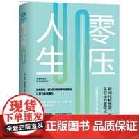 零压人生:瞬间化解焦虑、烦躁的高效压力管理术! 米修·斯托罗尼 北京联合出版有限公司 正版书籍