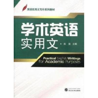 正版新书]学术英语实用文吴斐9787307093126