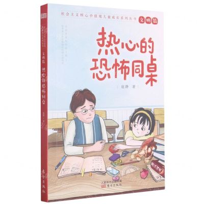 [N]热心的恐怖同桌/社会主义核心价值观儿童成长系列丛书-9787520721479