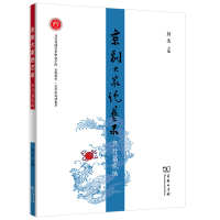 音像京剧大家绝艺录·旦行篇贰编封杰 主编