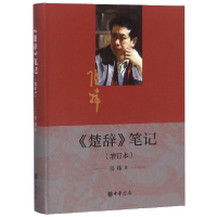 音像楚辞笔记(增订本)张炜