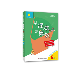 [M]从课本到奥数 6年级 第2学期 A版 第3版·高清视频版-9787576004557