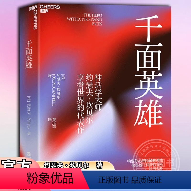 [正版]书籍 千面英雄 哲学心理家约瑟夫坎贝尔奠基之作 刘慈欣 心理学书籍新译本含200余人的神话人物谱 神话 英雄学