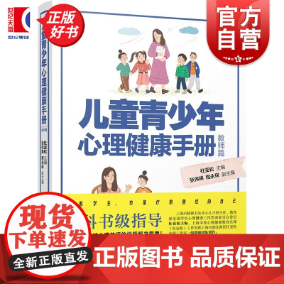 儿童青少年心理健康手册教师篇 杜亚松主编张伟娣程永琛副主编少年儿童出版社教科书级心理教育指导